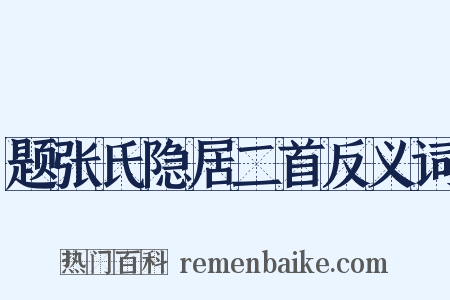 题张氏隐居二首反义词是什么意思的图片